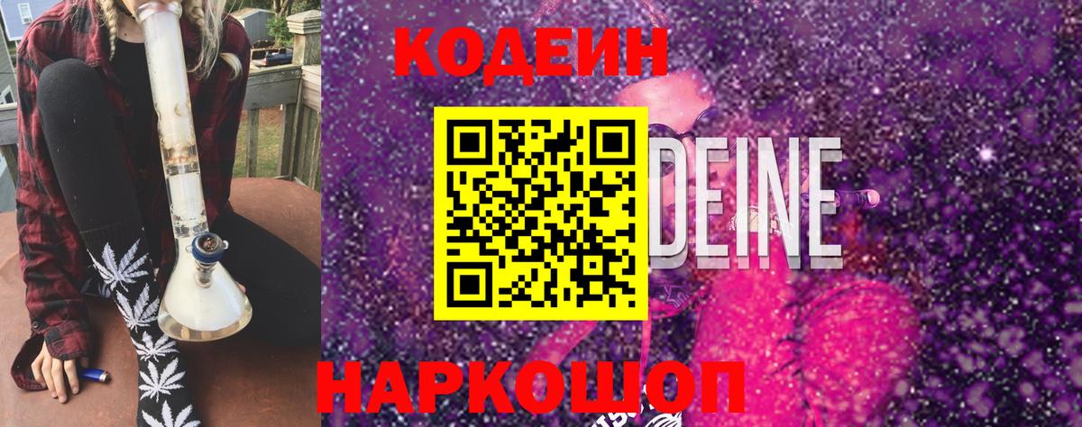 Кодеиновый сироп Lean Purple Drank Златоуст